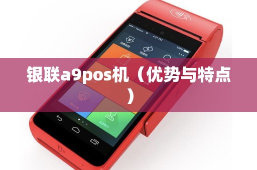 银联a9pos机（优势与特点）