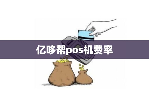 亿哆帮pos机费率