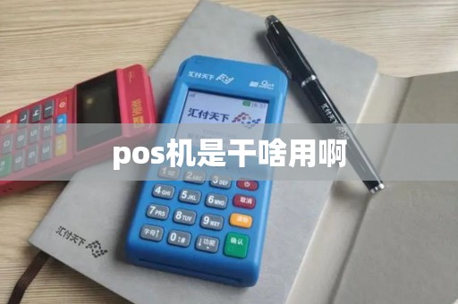 pos机是干啥用啊