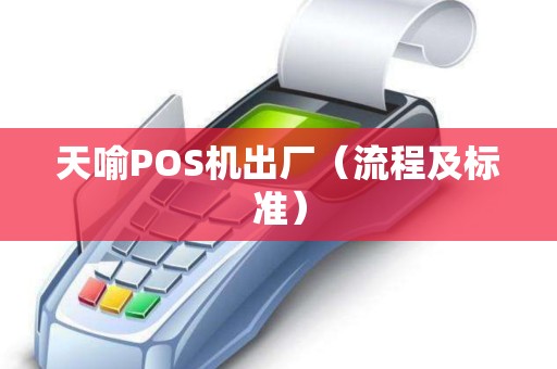 天喻POS机出厂（流程及标准）