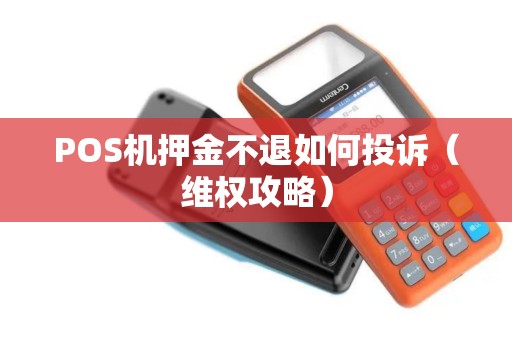 POS机押金不退如何投诉（维权攻略）