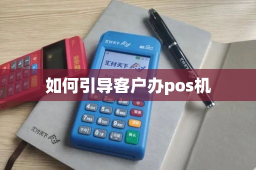 如何引导客户办pos机