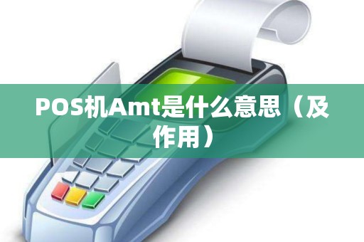POS机Amt是什么意思（及作用）