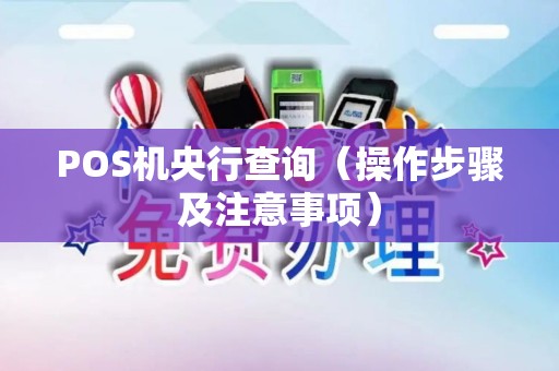 POS机央行查询（操作步骤及注意事项）