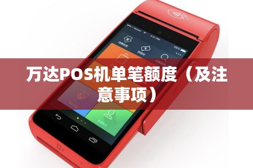 万达POS机单笔额度（及注意事项）