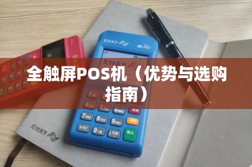 全触屏POS机（优势与选购指南）