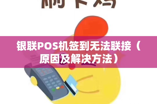 银联POS机签到无法联接（原因及解决方法）