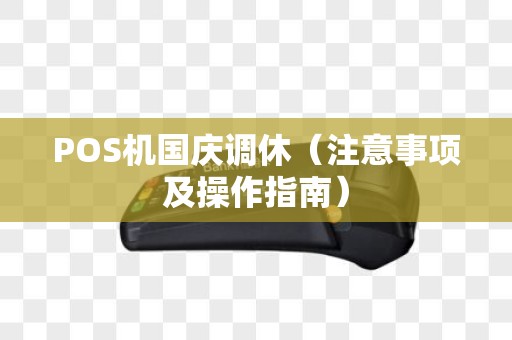 POS机国庆调休（注意事项及操作指南）