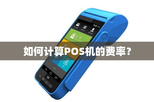 如何计算POS机的费率？