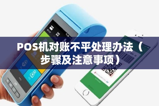 POS机对账不平处理办法（步骤及注意事项）