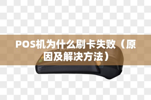 POS机为什么刷卡失败（原因及解决方法）