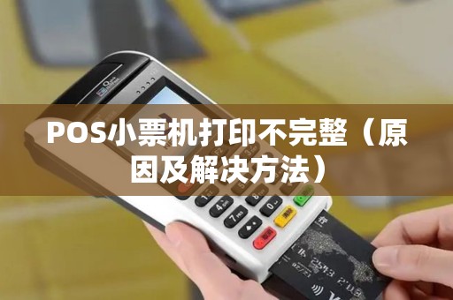 POS小票机打印不完整（原因及解决方法）