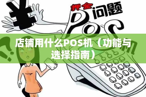 店铺用什么POS机（功能与选择指南）