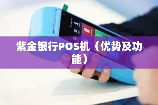 紫金银行POS机（优势及功能）