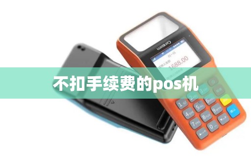 不扣手续费的pos机