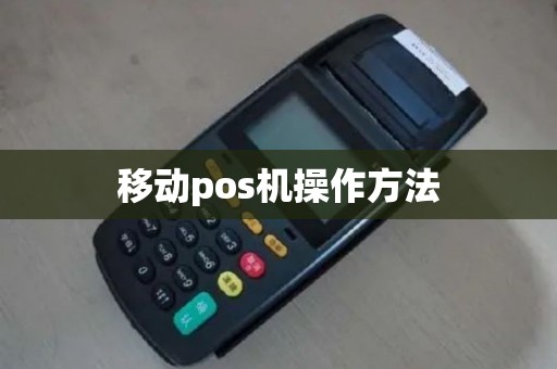 移动pos机操作方法