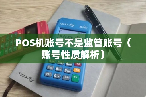 POS机账号不是监管账号（账号性质解析）