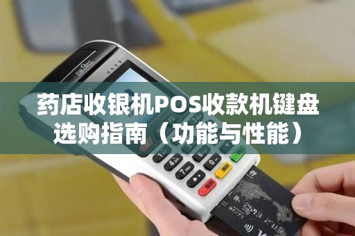 药店收银机POS收款机键盘选购指南（功能与性能）