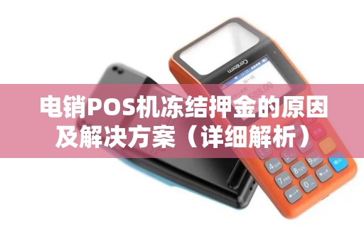 电销POS机冻结押金的原因及解决方案（详细解析）