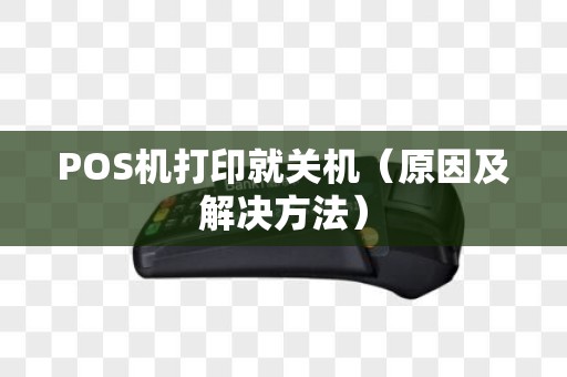 POS机打印就关机（原因及解决方法）