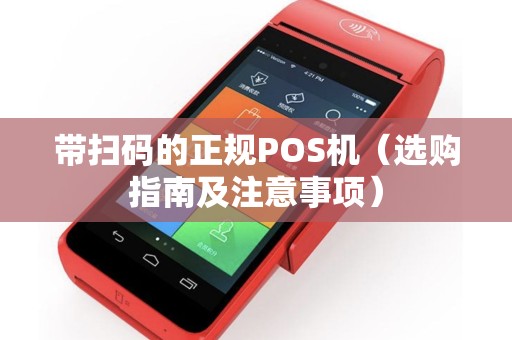 带扫码的正规POS机（选购指南及注意事项）
