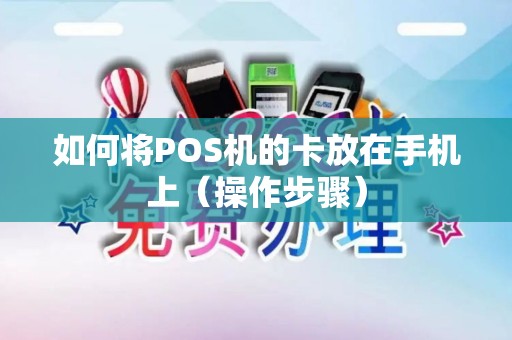 如何将POS机的卡放在手机上（操作步骤）