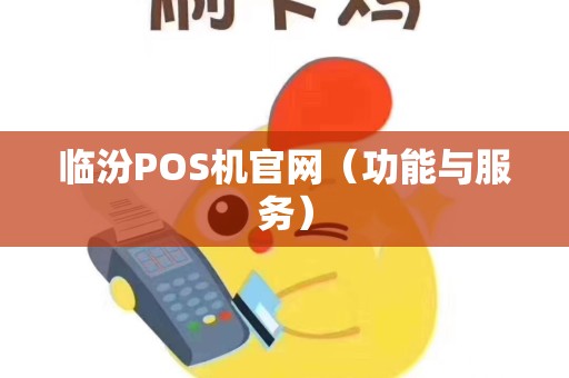 临汾POS机官网（功能与服务）