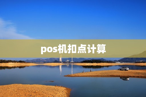 pos机扣点计算