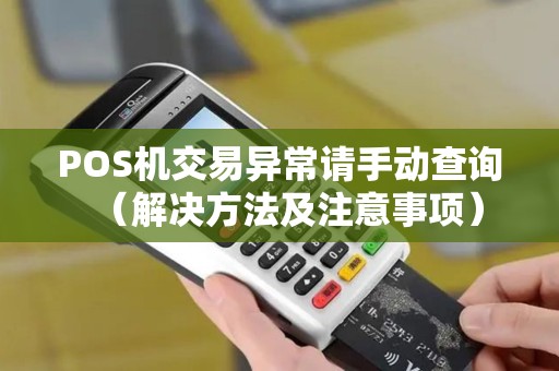 POS机交易异常请手动查询（解决方法及注意事项）