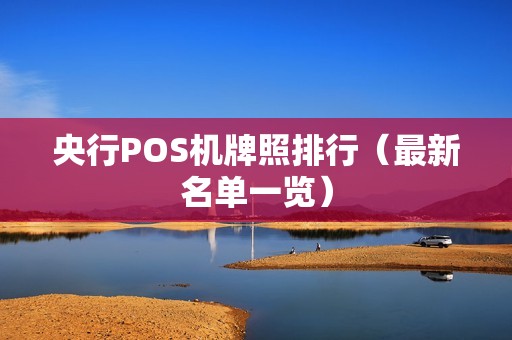 央行POS机牌照排行（最新名单一览）