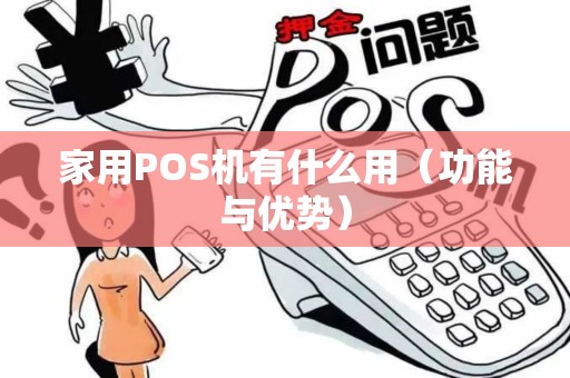 家用POS机有什么用（功能与优势）