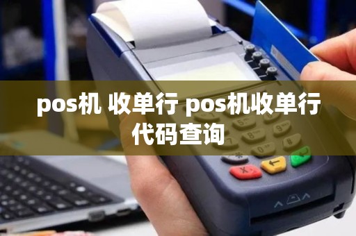 pos机 收单行 pos机收单行代码查询
