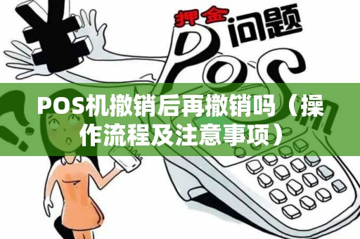 POS机撤销后再撤销吗（操作流程及注意事项）