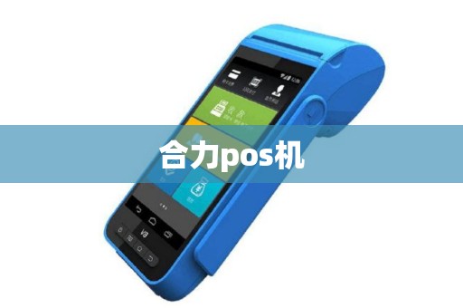 合力pos机
