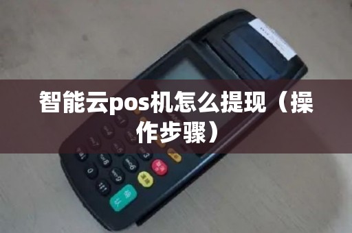 智能云pos机怎么提现（操作步骤）