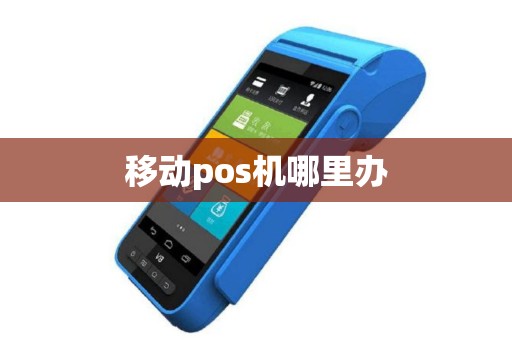 移动pos机哪里办