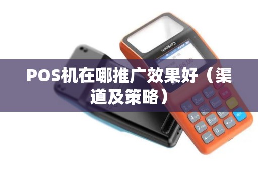 POS机在哪推广效果好（渠道及策略）