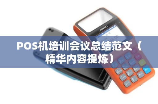 POS机培训会议总结范文（精华内容提炼）