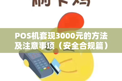 POS机套现3000元的方法及注意事项（安全合规篇）