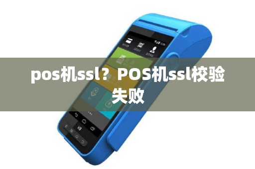 pos机ssl？POS机ssl校验失败