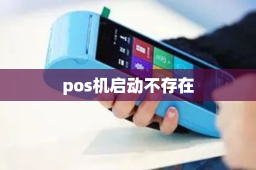 pos机启动不存在