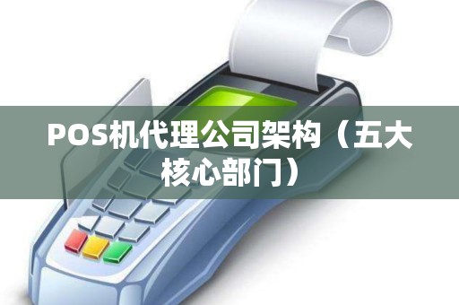 POS机代理公司架构（五大核心部门）