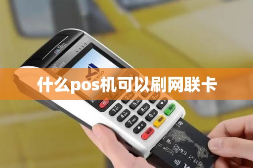 什么pos机可以刷网联卡