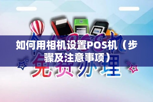 如何用相机设置POS机（步骤及注意事项）