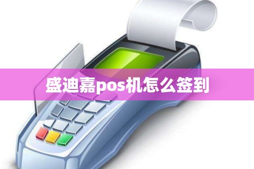 盛迪嘉pos机怎么签到