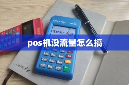 pos机没流量怎么搞