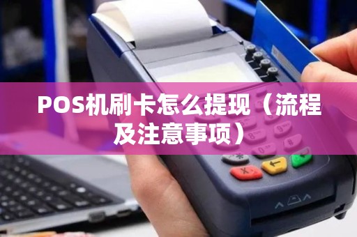 POS机刷卡怎么提现（流程及注意事项）