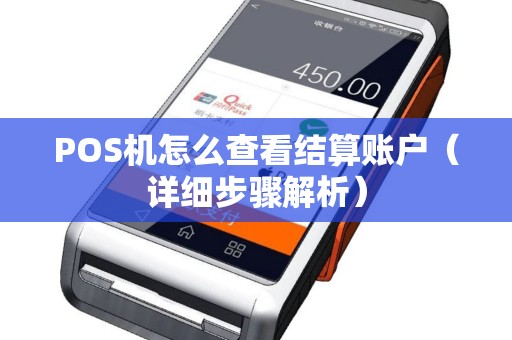 POS机怎么查看结算账户（详细步骤解析）