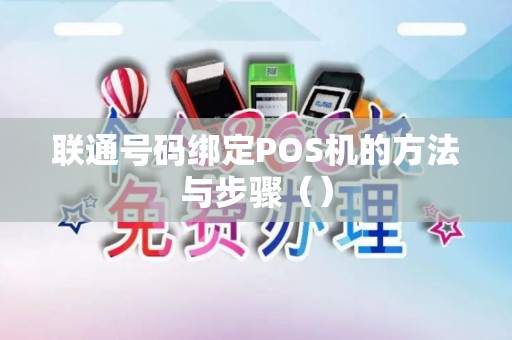 联通号码绑定POS机的方法与步骤（）