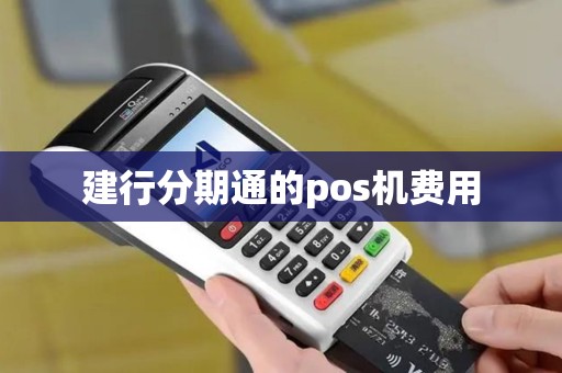 建行分期通的pos机费用